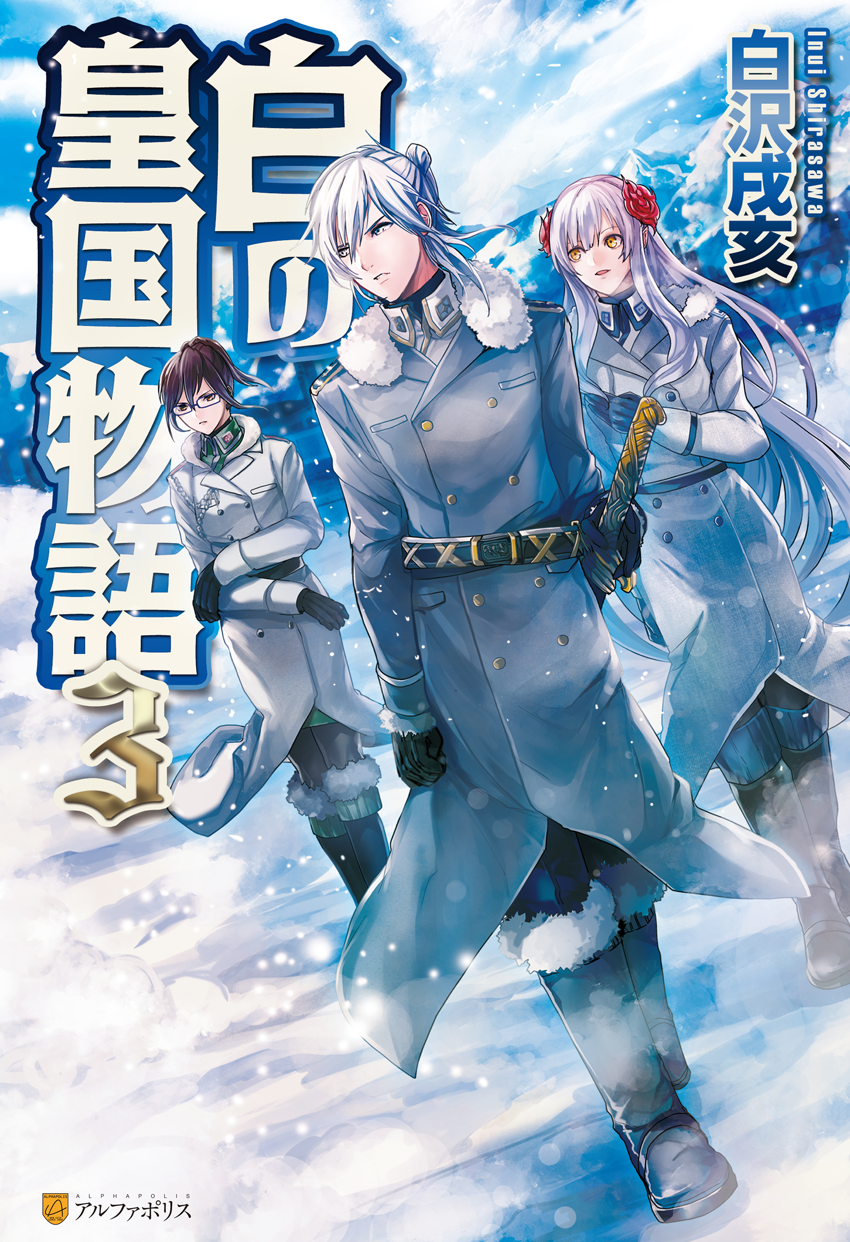白の皇国物語３