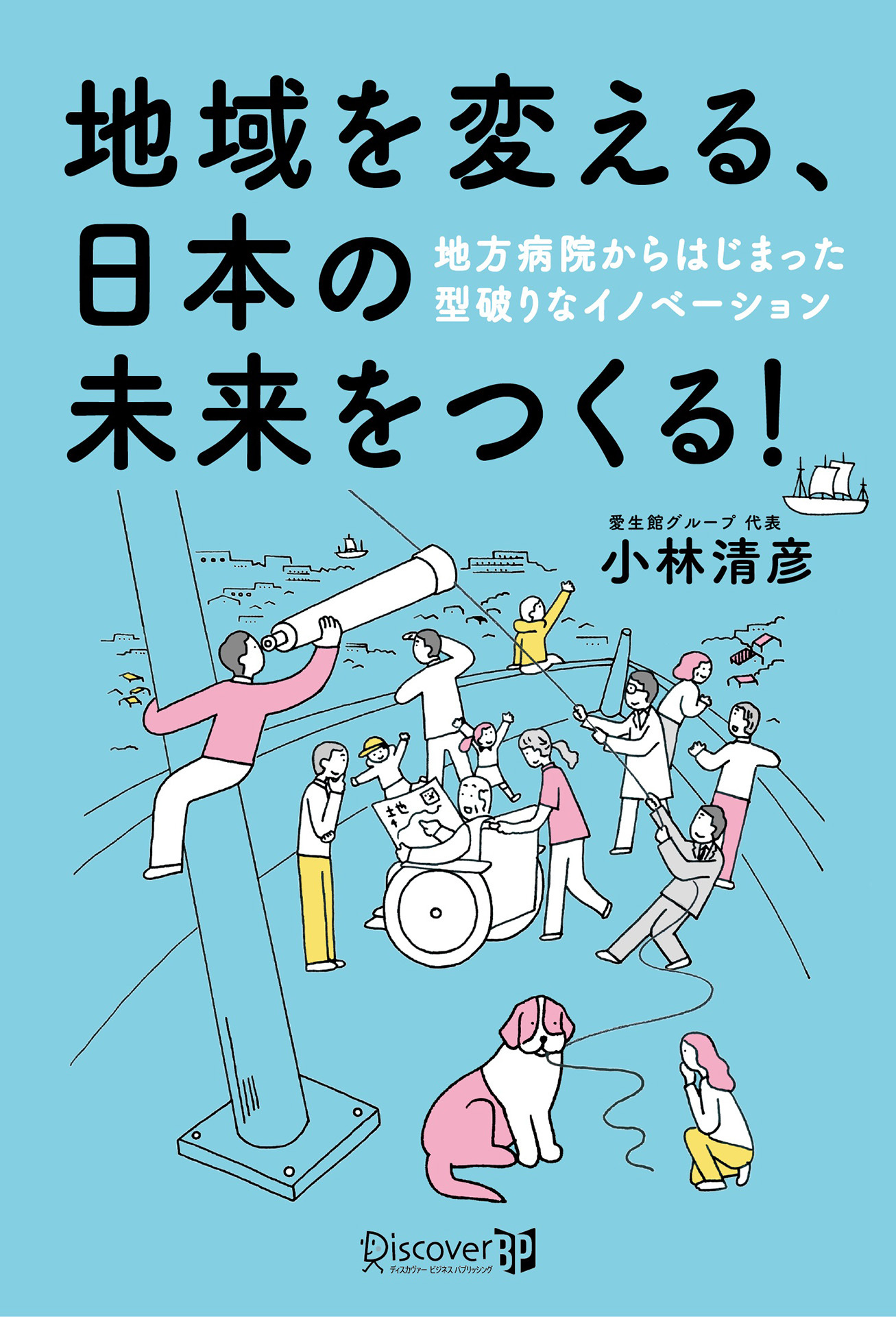 地域を変える、日本の未来をつくる！