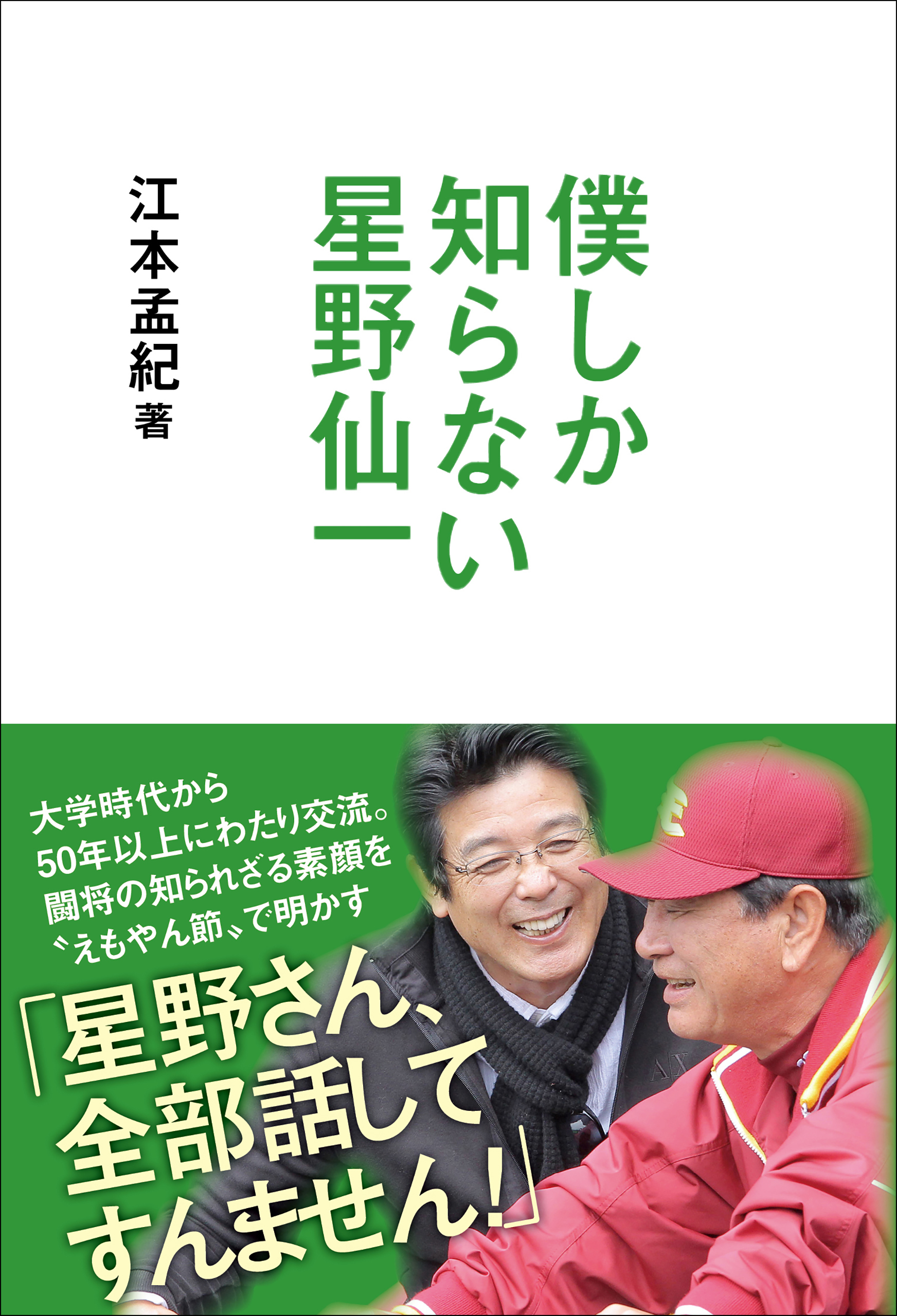 僕しか知らない星野仙一