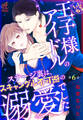 いじわる王子様アイドルのステージ裏は、スキャンダル不可避の溺愛でした 第6話