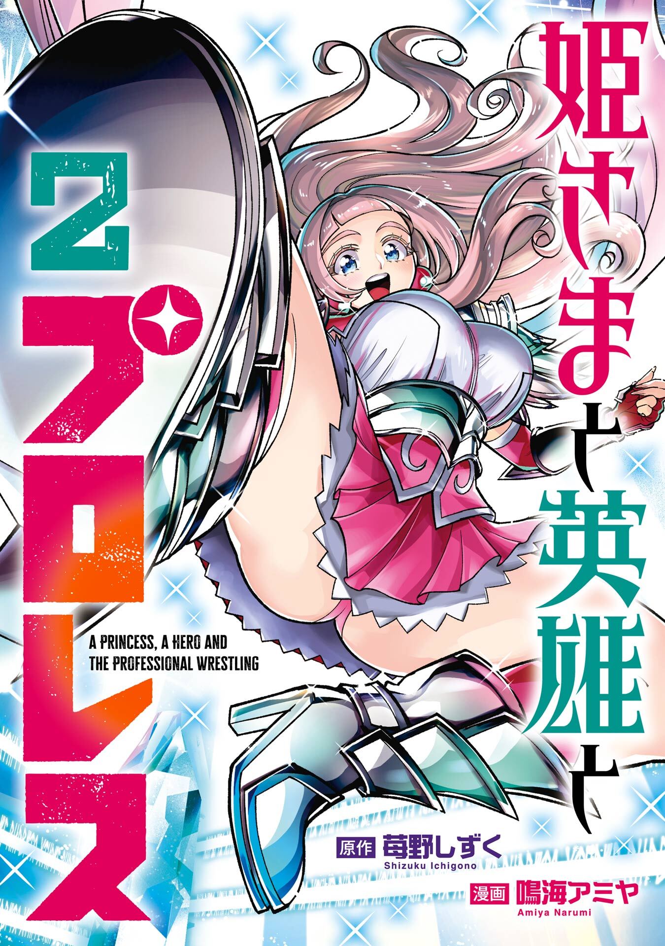 姫さまと英雄とプロレス 2巻