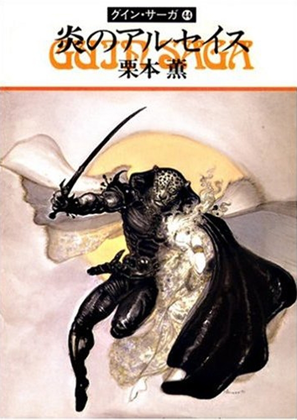 グイン・サーガ44　炎のアルセイス