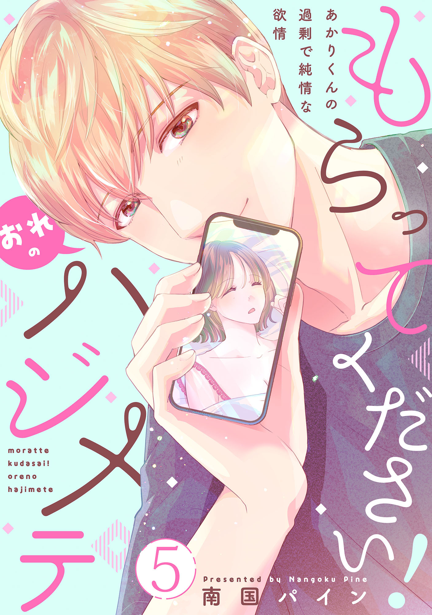 もらってください！おれのハジメテ～あかりくんの過剰で純情な欲情～【単話】 5
