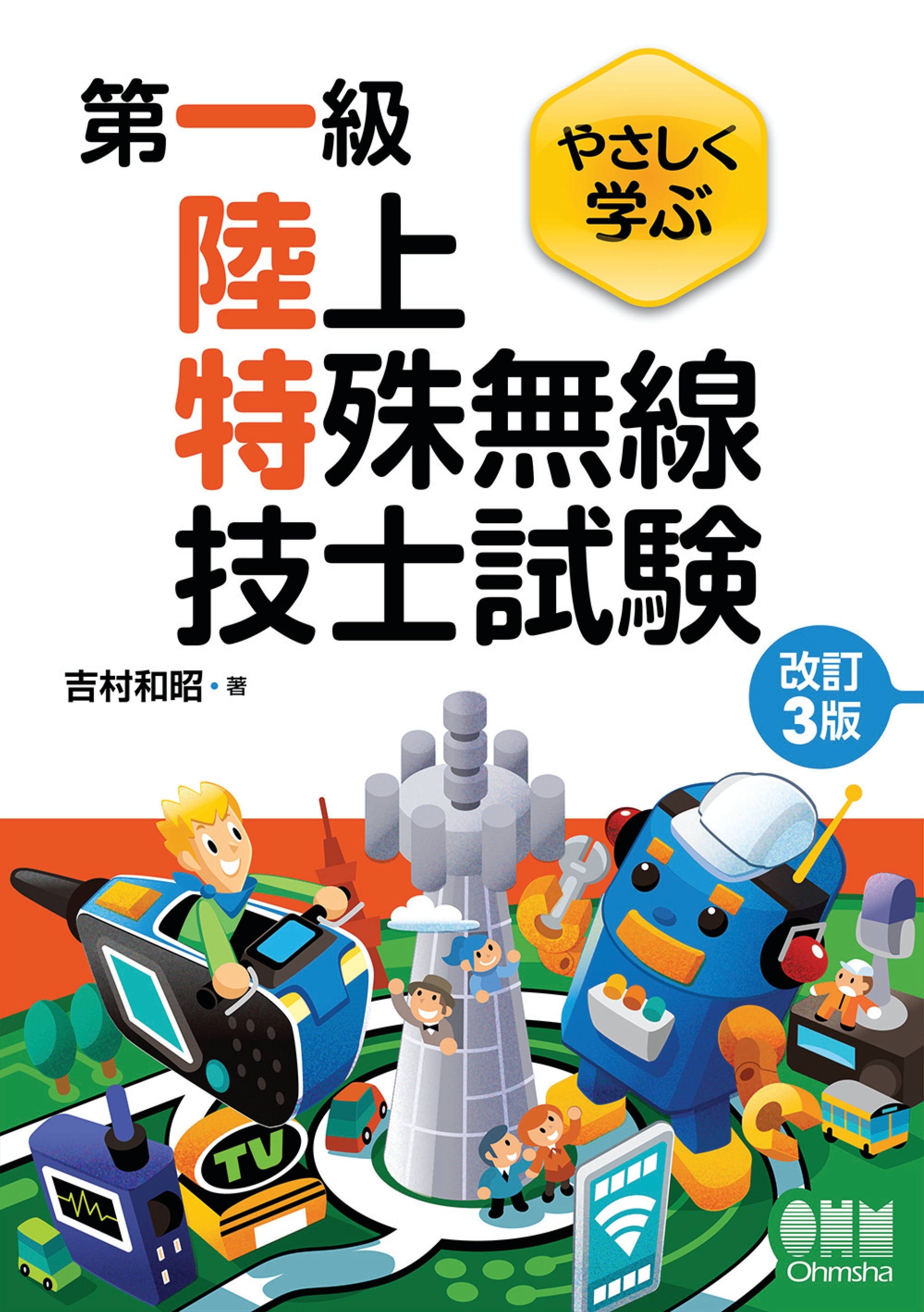 やさしく学ぶ　第一級陸上特殊無線技士試験 （改訂３版）