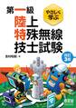やさしく学ぶ 第一級陸上特殊無線技士試験 (改訂3版)