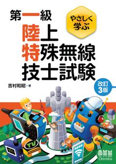 やさしく学ぶ 第一級陸上特殊無線技士試験 (改訂3版)