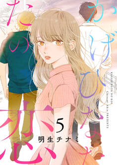 かげひなたの恋【電子単行本版/特典まんが付き】