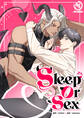 SLEEP OR SEX 6話