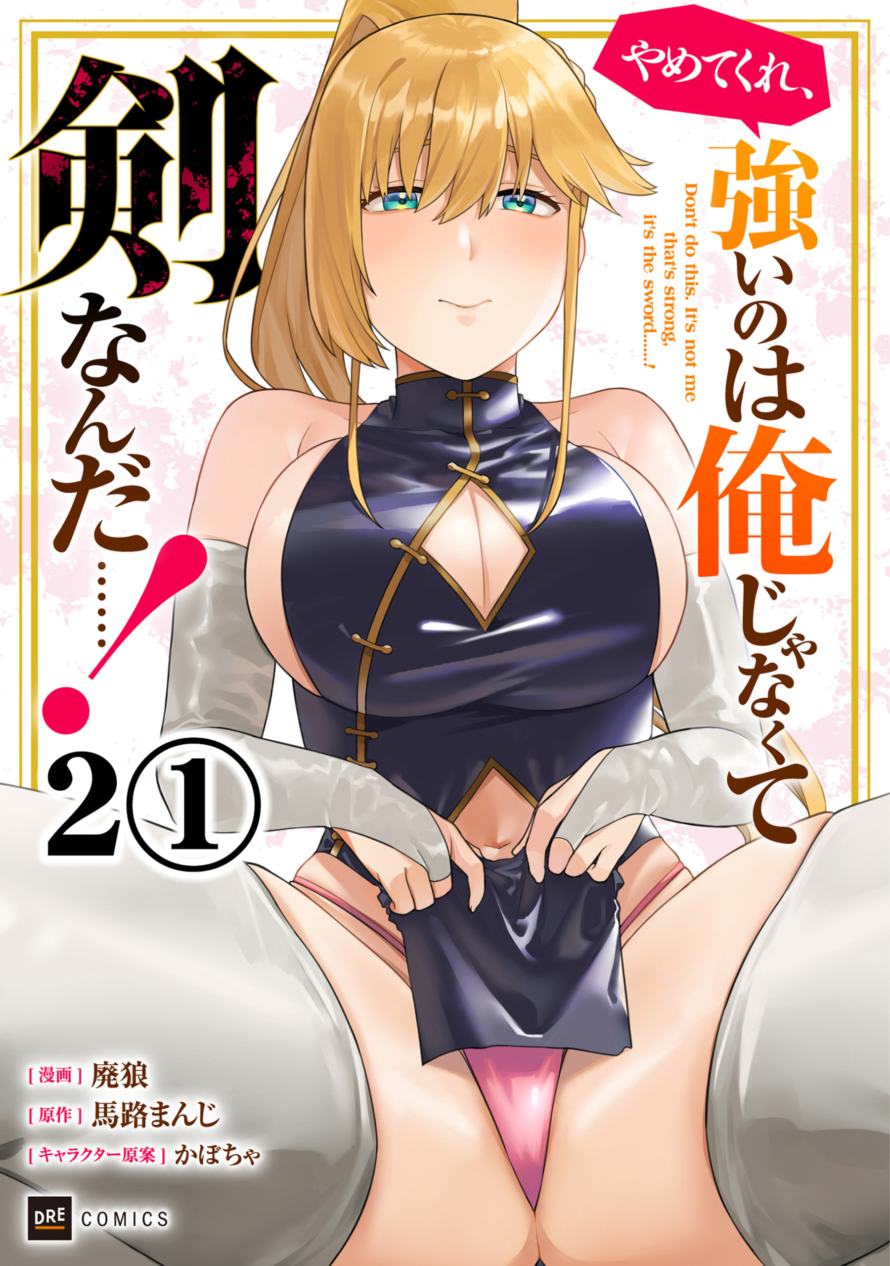 【期間限定　無料お試し版　閲覧期限2026年8月25日】【単話版】やめてくれ、強いのは俺じゃなくて剣なんだ……！　第2話（1）