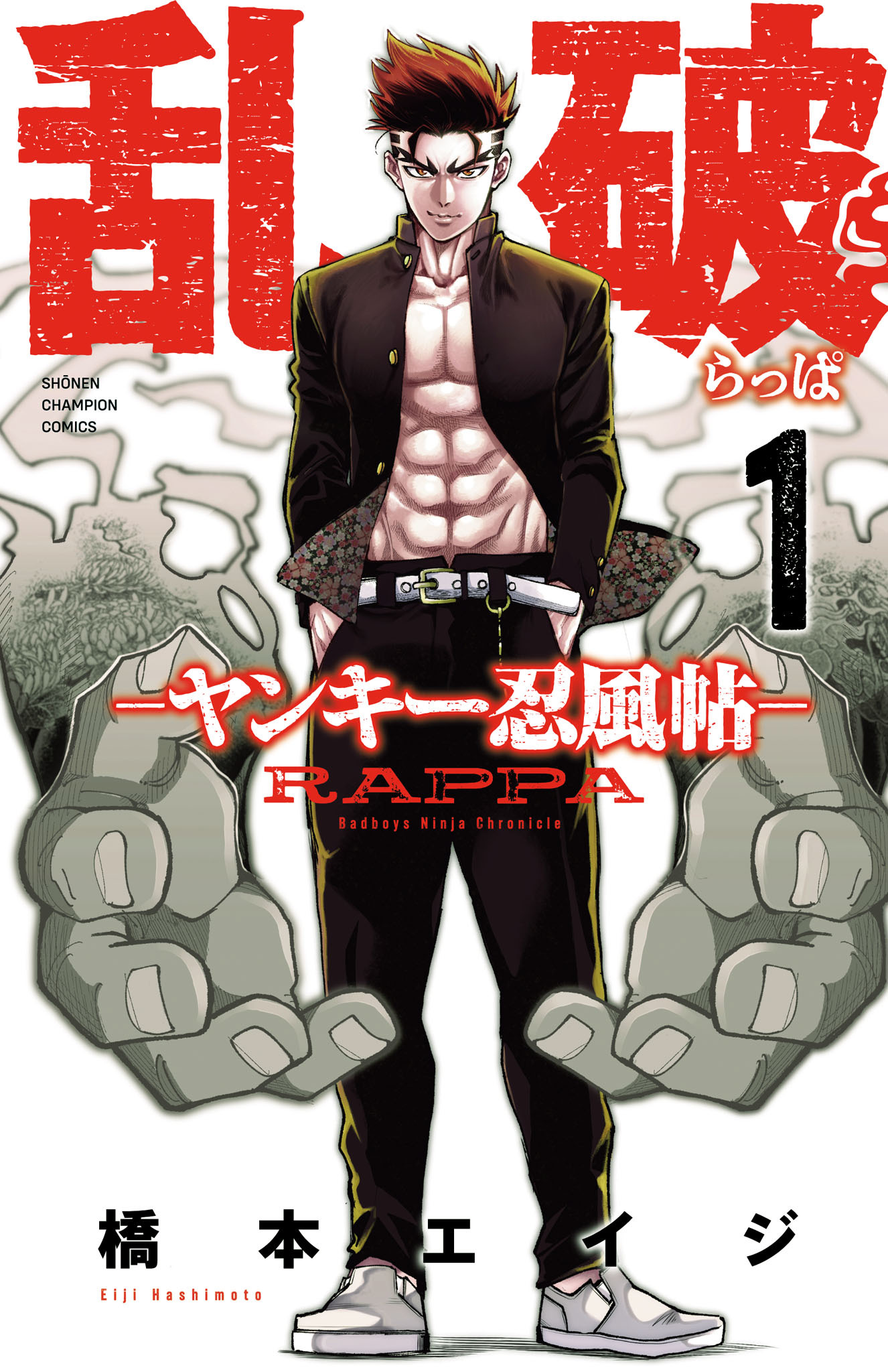 【期間限定　無料お試し版】乱破-ヤンキー忍風帖-　1