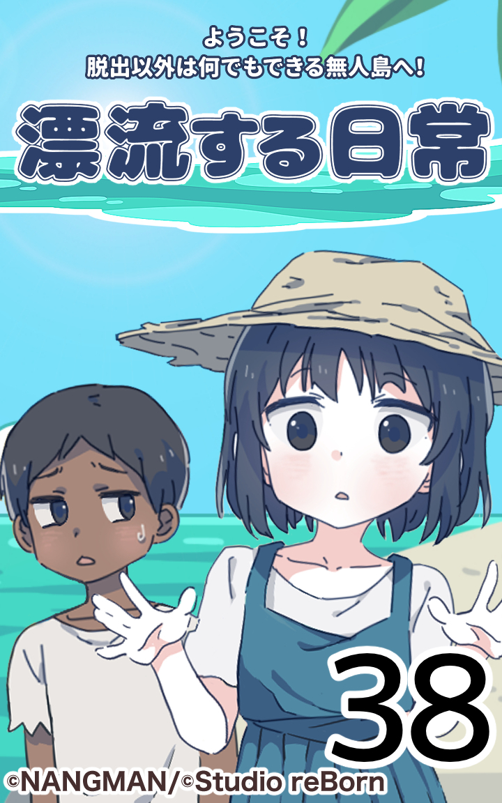君と僕の、漂流する日常38