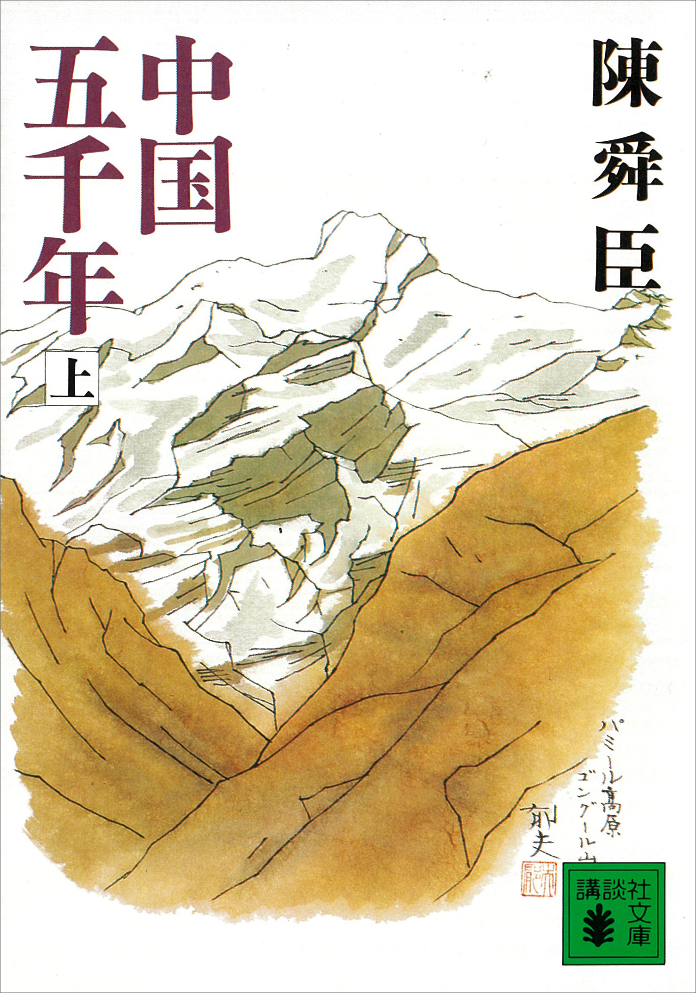 中国五千年（上）