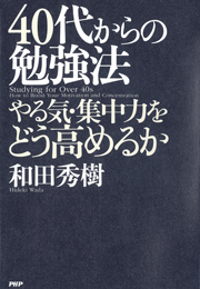 40代からの勉強法