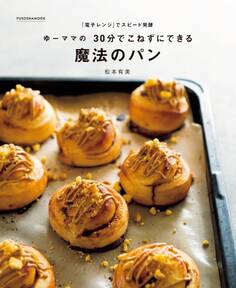 「電子レンジ」でスピード発酵 ゆーママの30分でこねずにできる魔法のパン