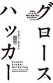 グロースハッカー 第2版