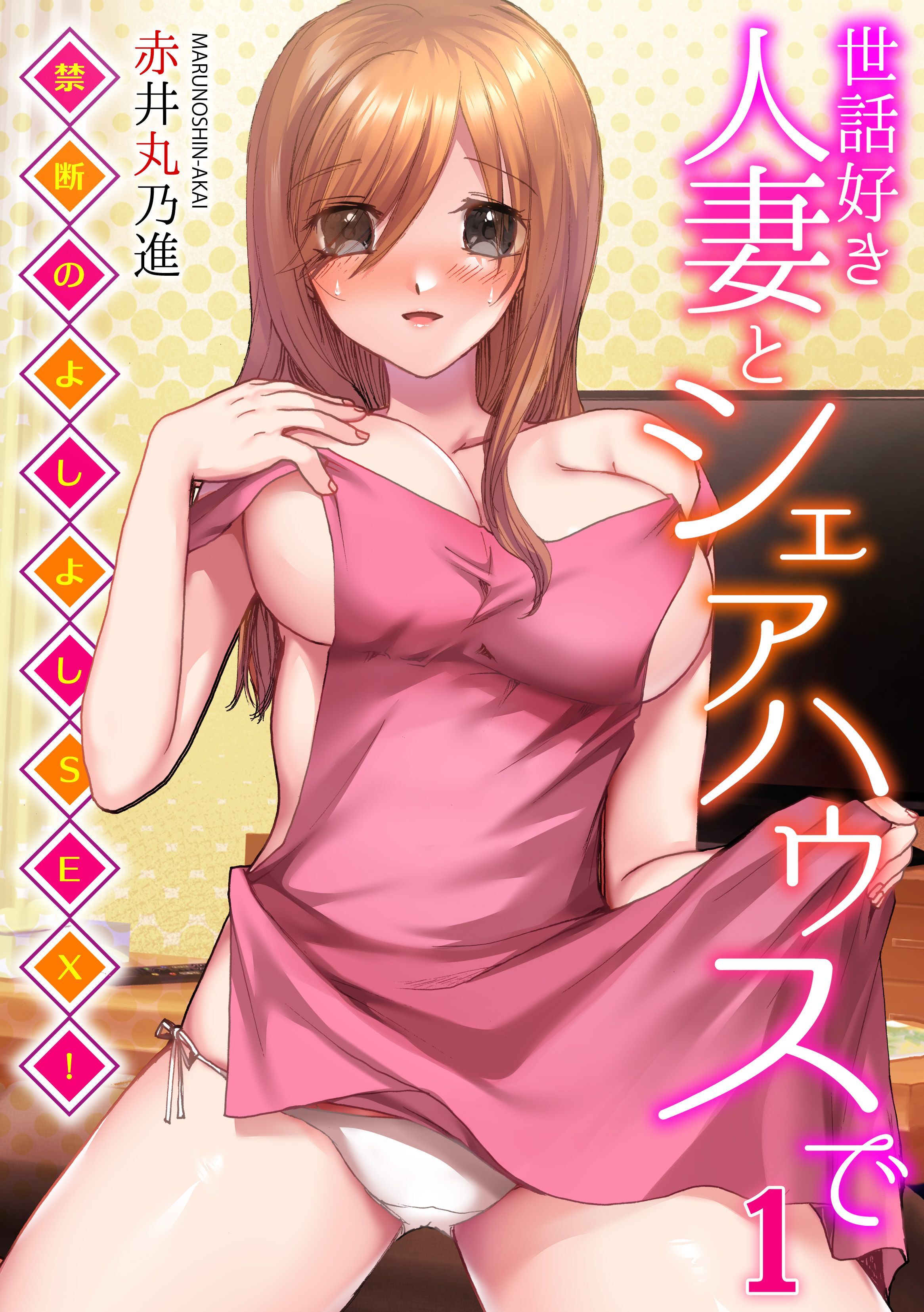 世話好き人妻とシェアハウスで～禁断のよしよしSEX！～(1)