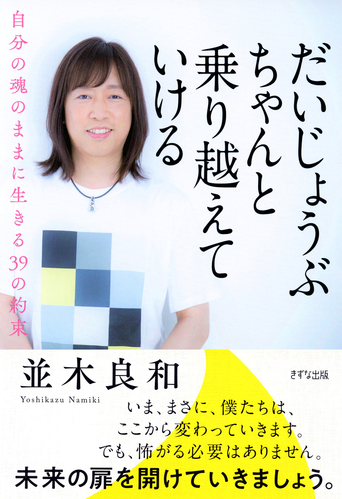 だいじょうぶ　ちゃんと乗り越えていける（きずな出版）