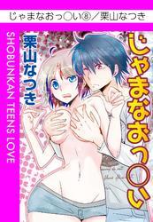 じゃまなおっ◯い　（8）