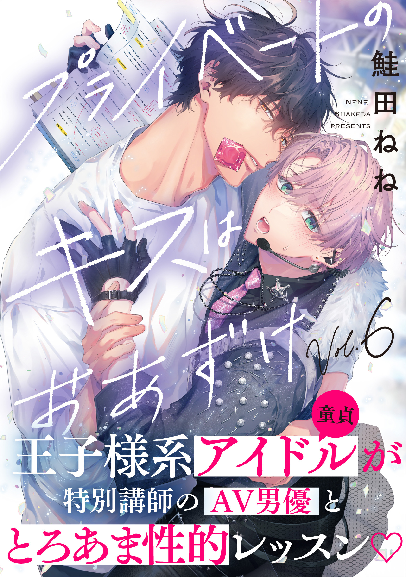 プライベートのキスはおあずけ