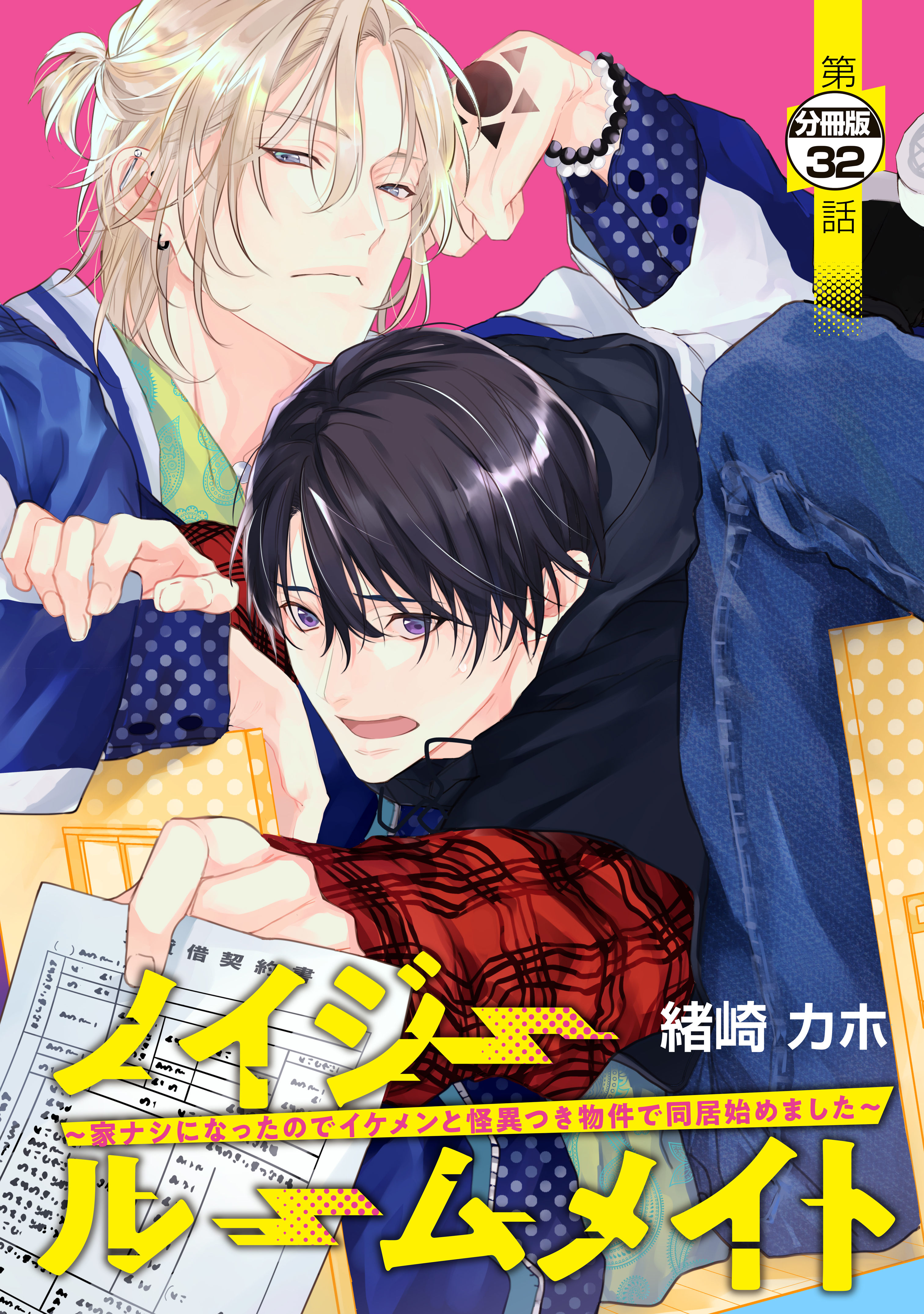 ノイジールームメイト　～家ナシになったのでイケメンと怪異つき物件で同居始めました～　分冊版（33）