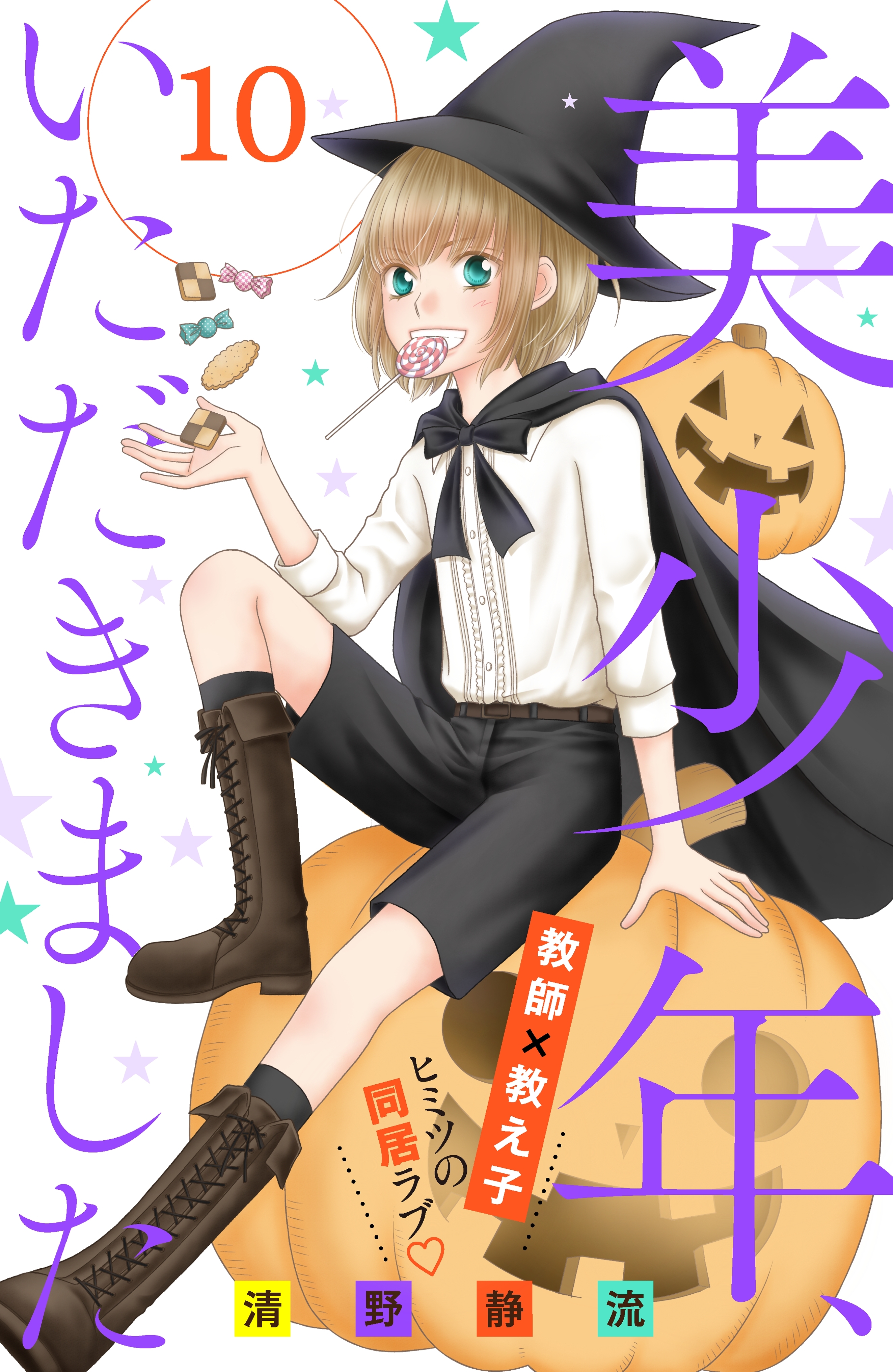 美少年、いただきました　分冊版（10）