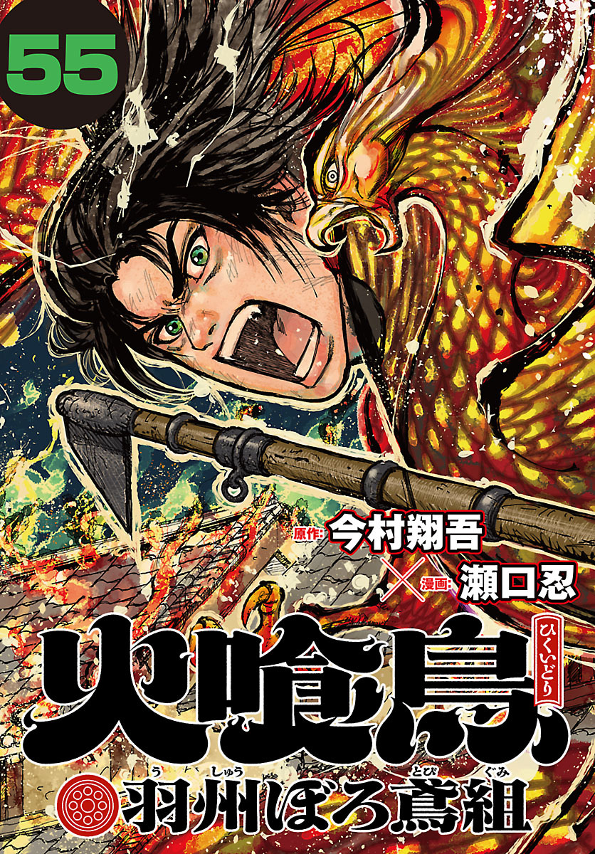 火喰鳥 羽州ぼろ鳶組(話売り)　#55