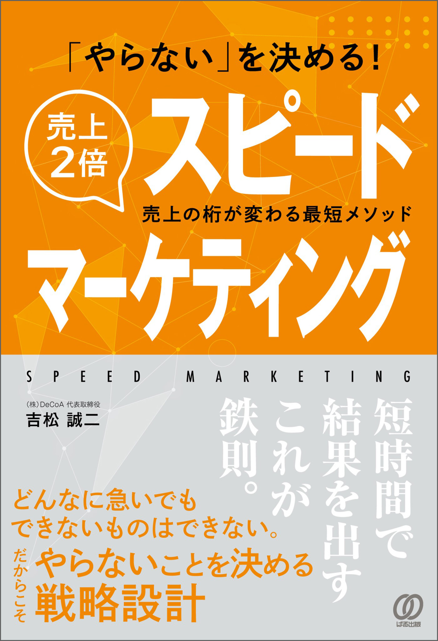 「やらない」を決める!売上2倍スピードマーケティング