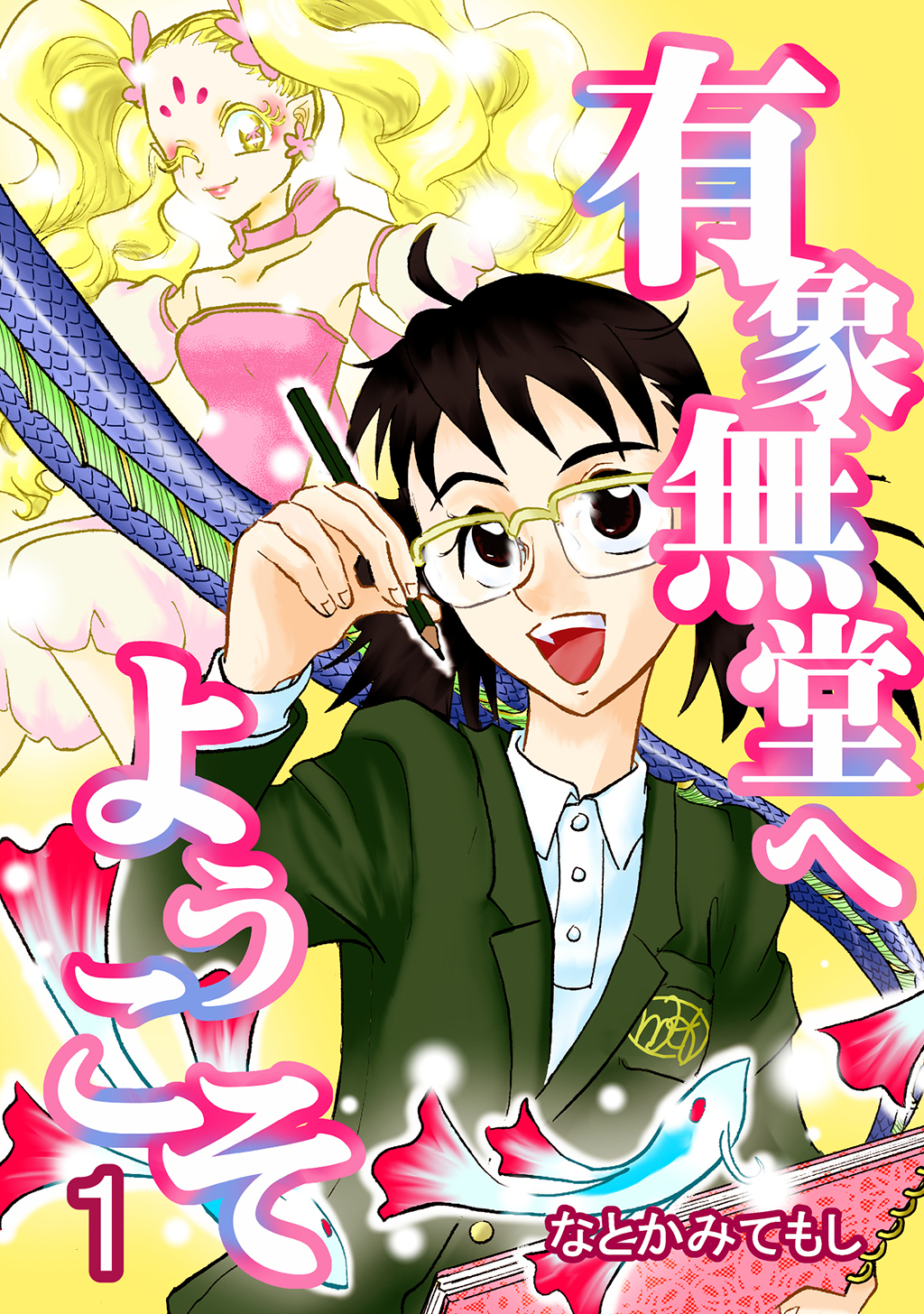 【期間限定　無料お試し版】有象無堂へようこそ 1