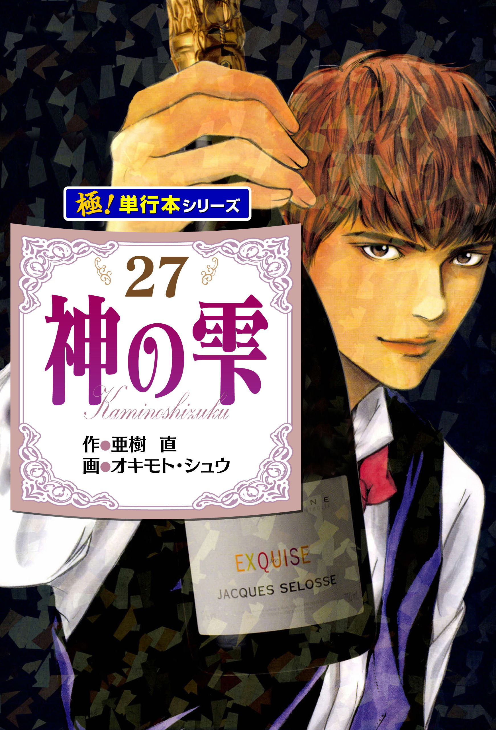 神の雫【極！単行本シリーズ】27巻
