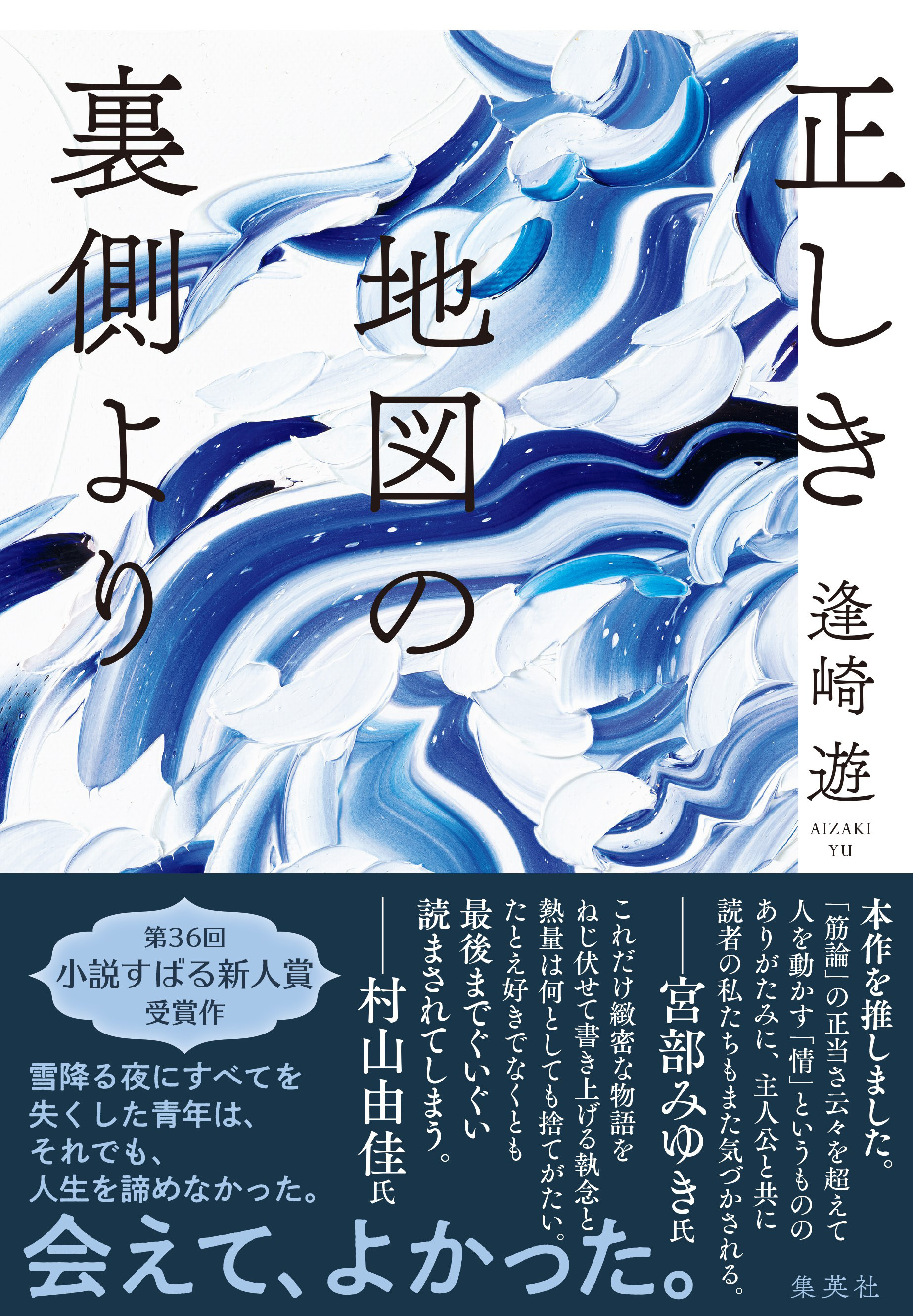 正しき地図の裏側より