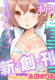 COMIC絶頂ホリック vol.1