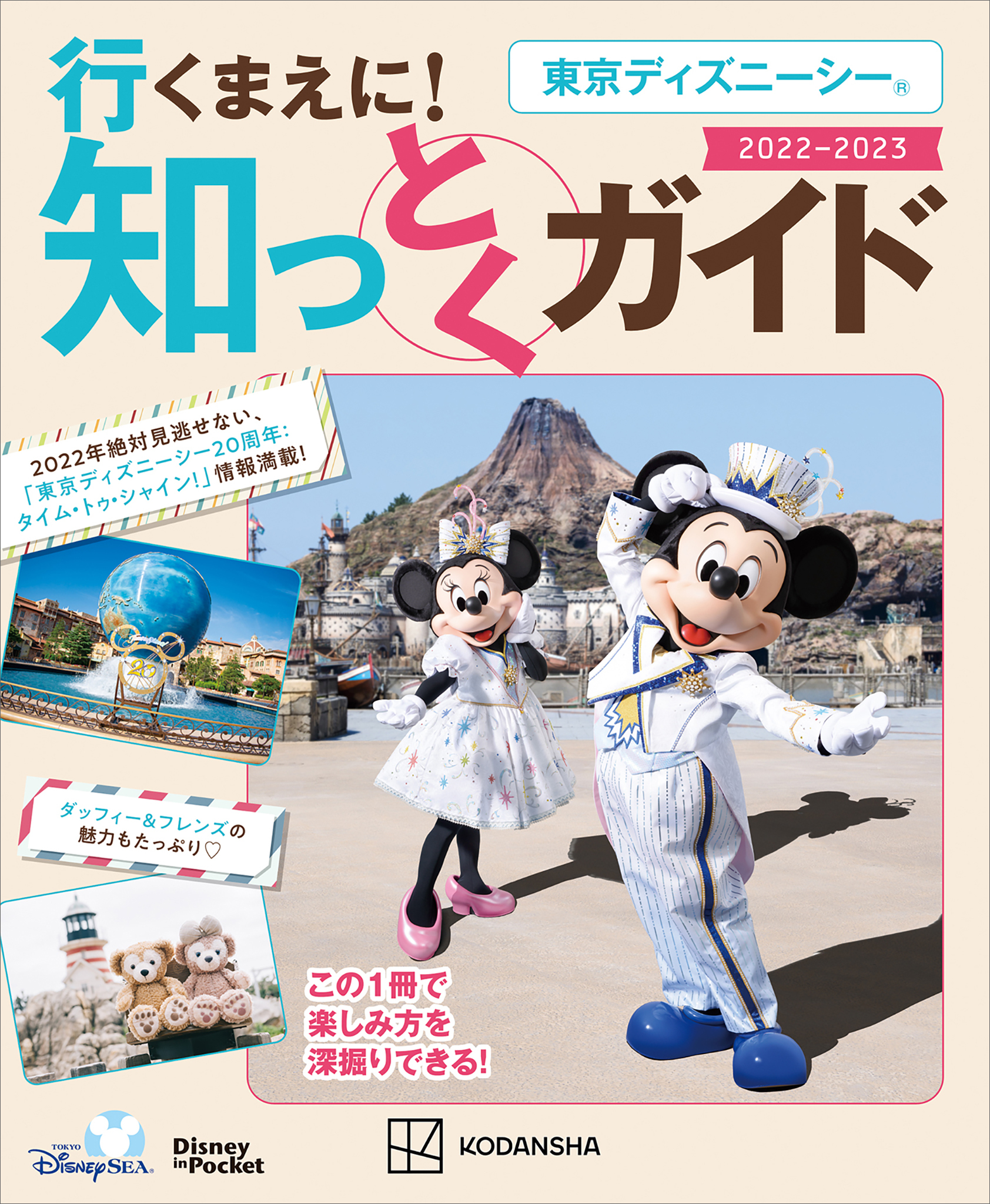 東京ディズニーシー　行くまえに！　知っとくガイド　　２０２２－２０２３（Ｄｉｓｎｅｙ　ｉｎ　Ｐｏｃｋｅｔ）