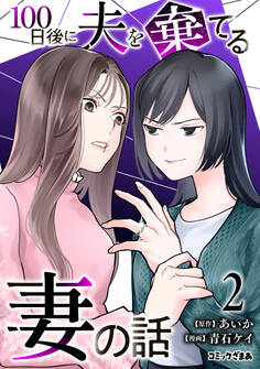 100日後に夫を棄てる妻の話