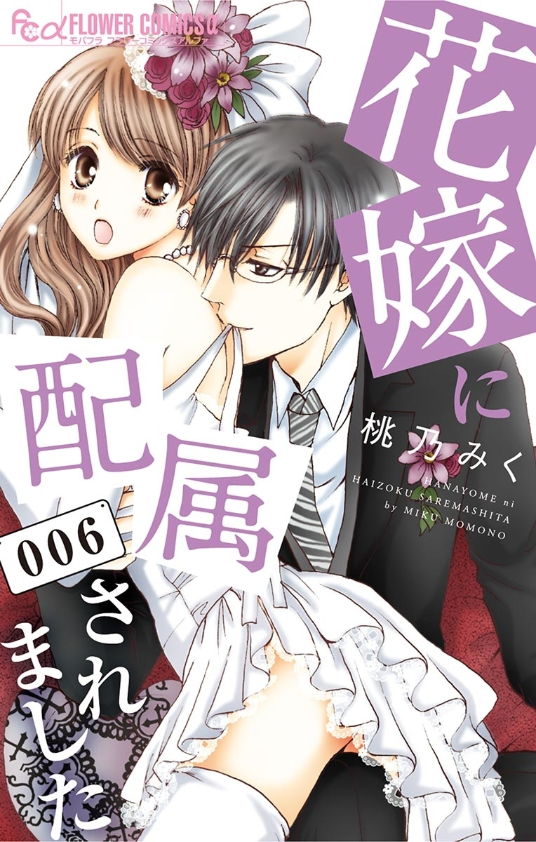 花嫁に配属されました　6