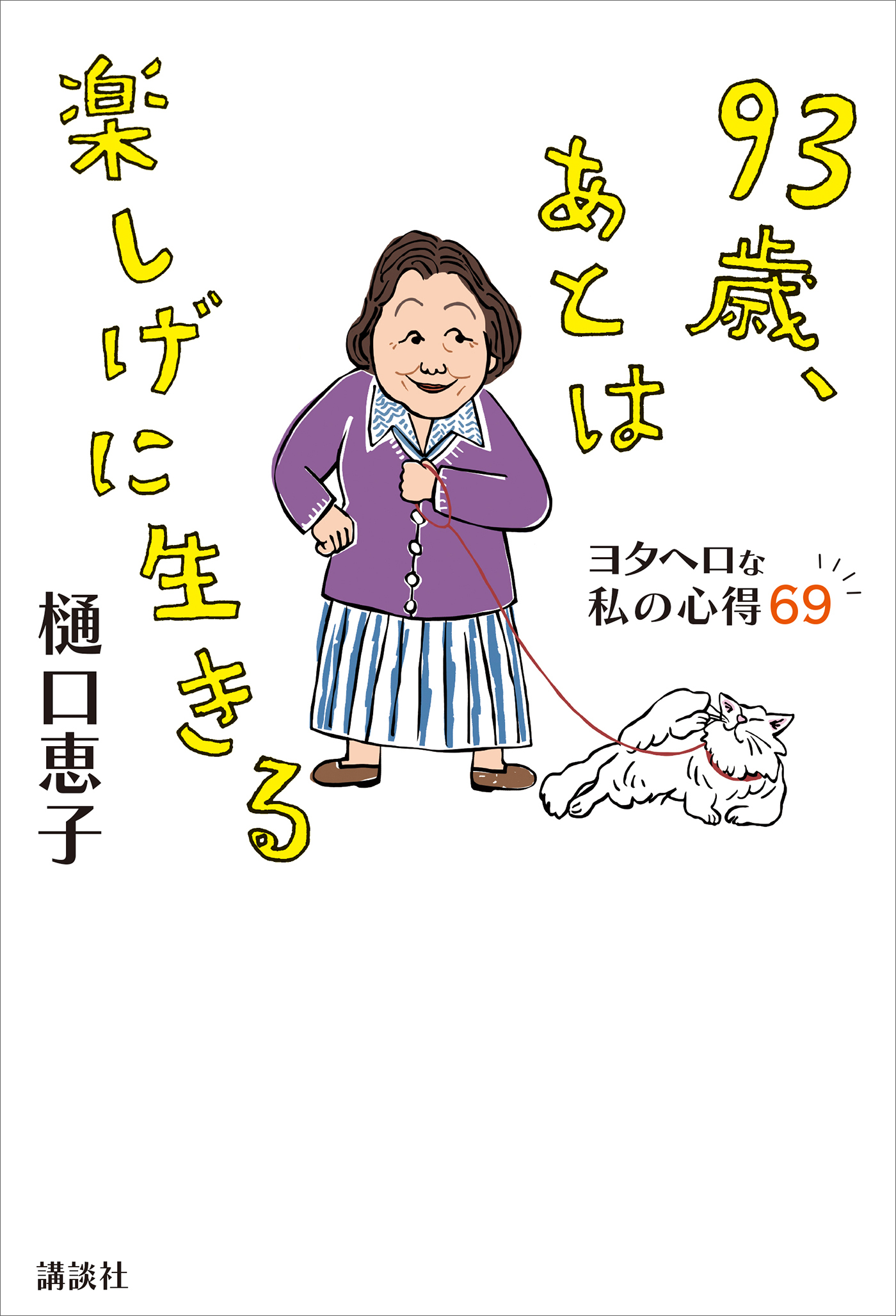 ９３歳、あとは楽しげに生きる　ヨタヘロな私の心得６９