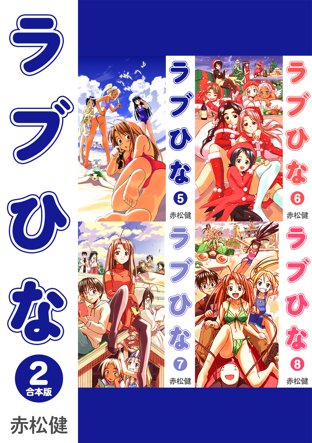 ラブひな【合本版】(2)