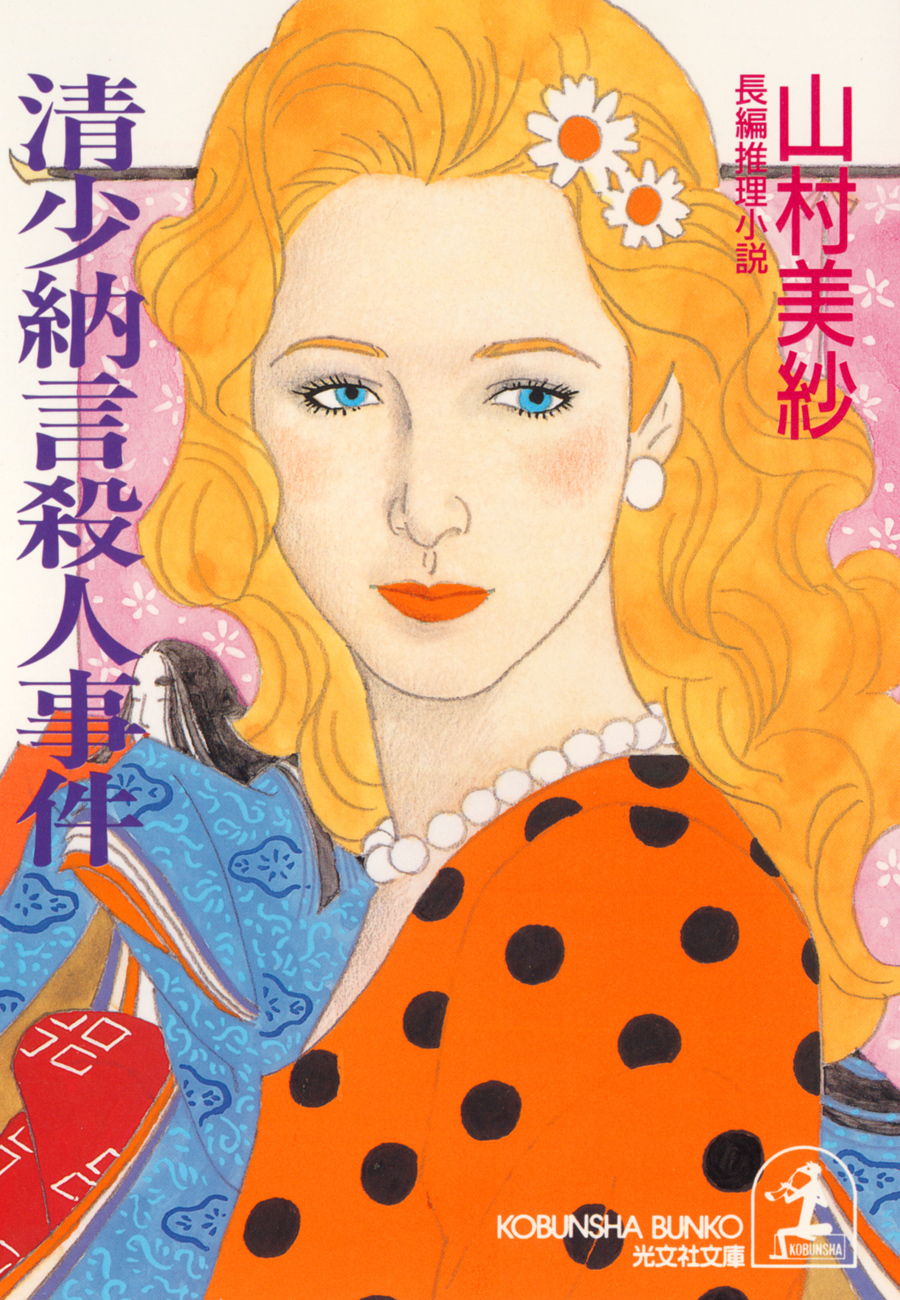 清少納言殺人事件