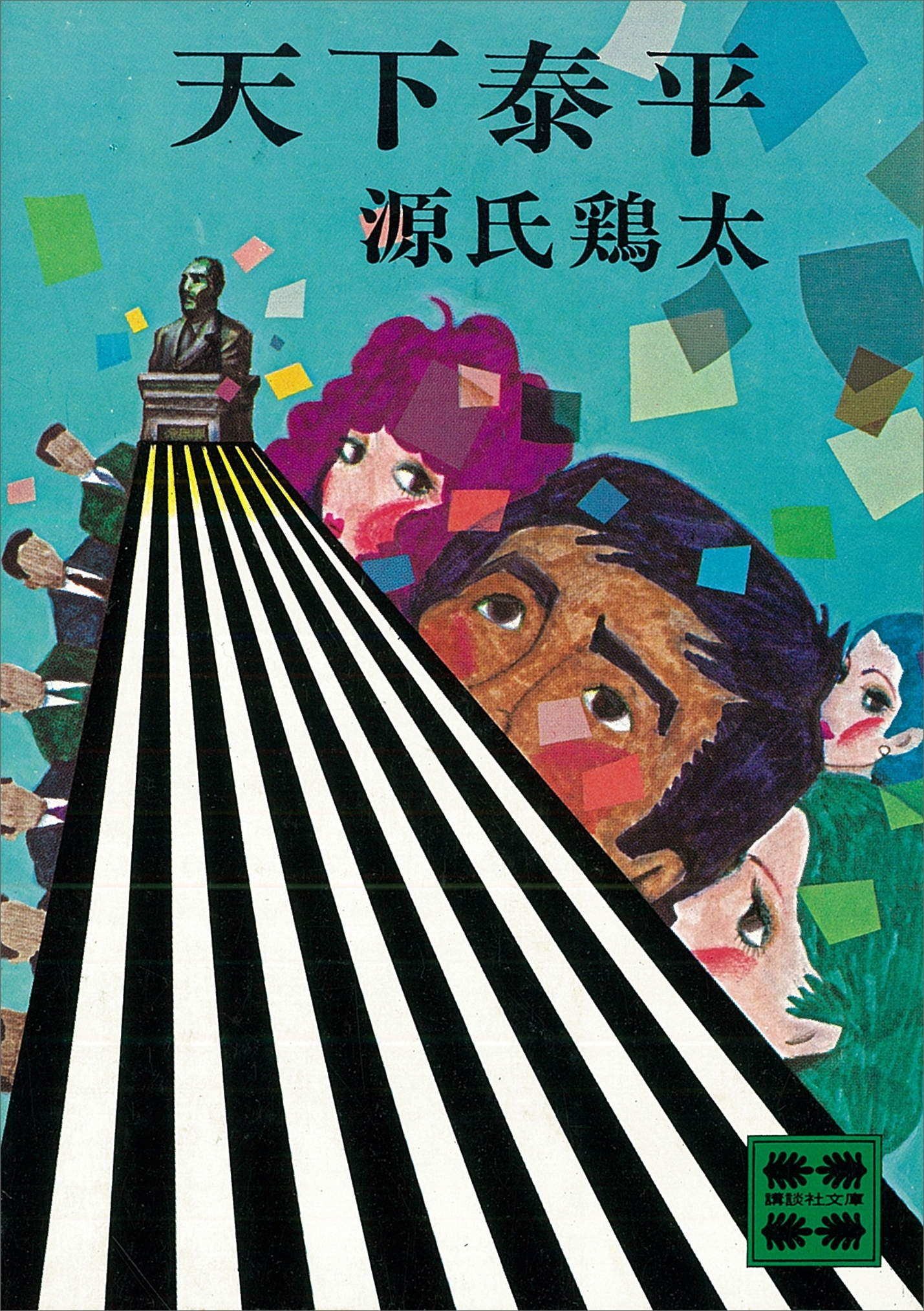 天下泰平