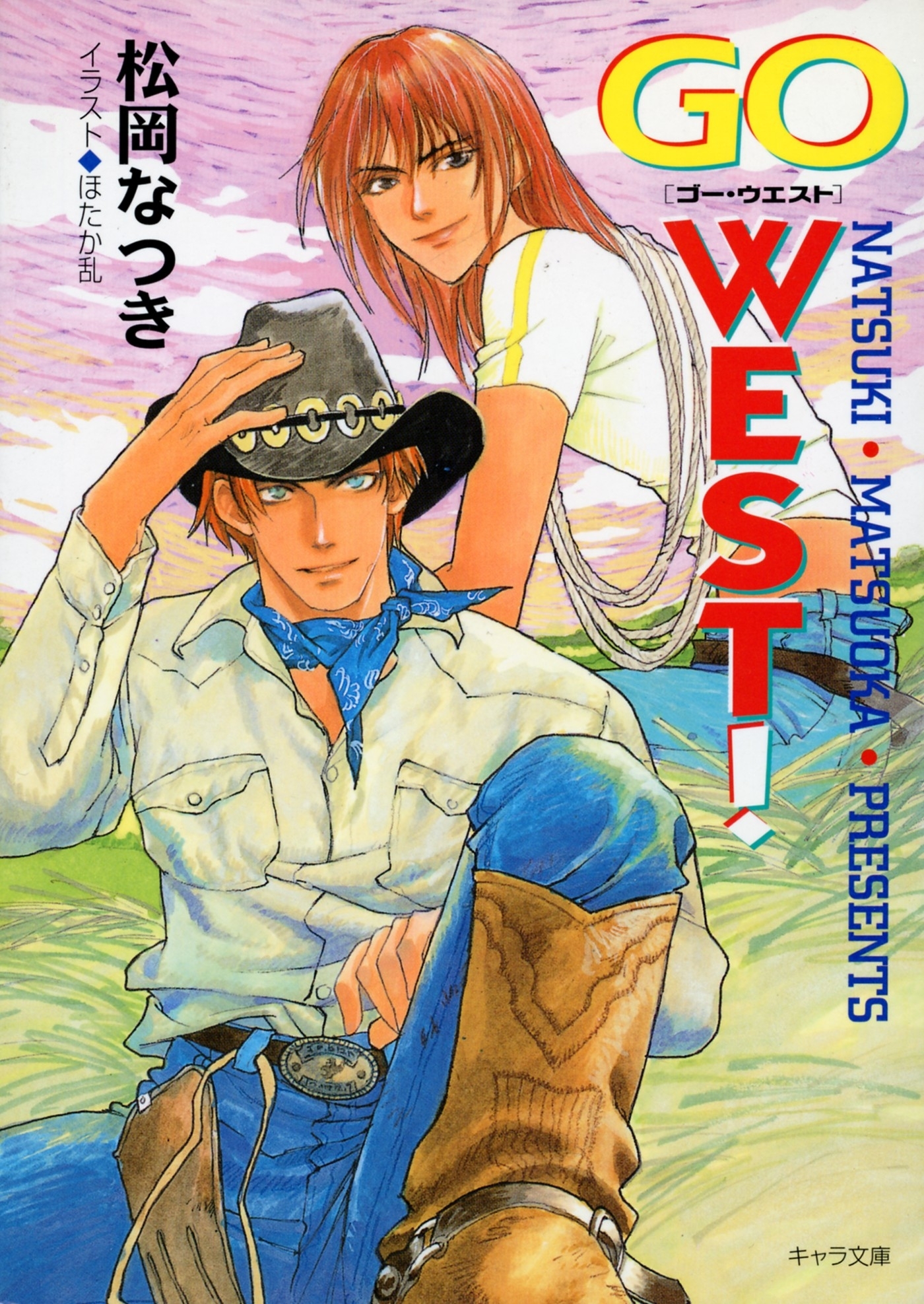ＧＯ　ＷＥＳＴ！