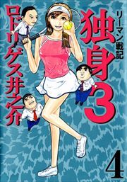 リーマン戦記　独身３4