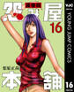 怨み屋本舗 通巻版 16