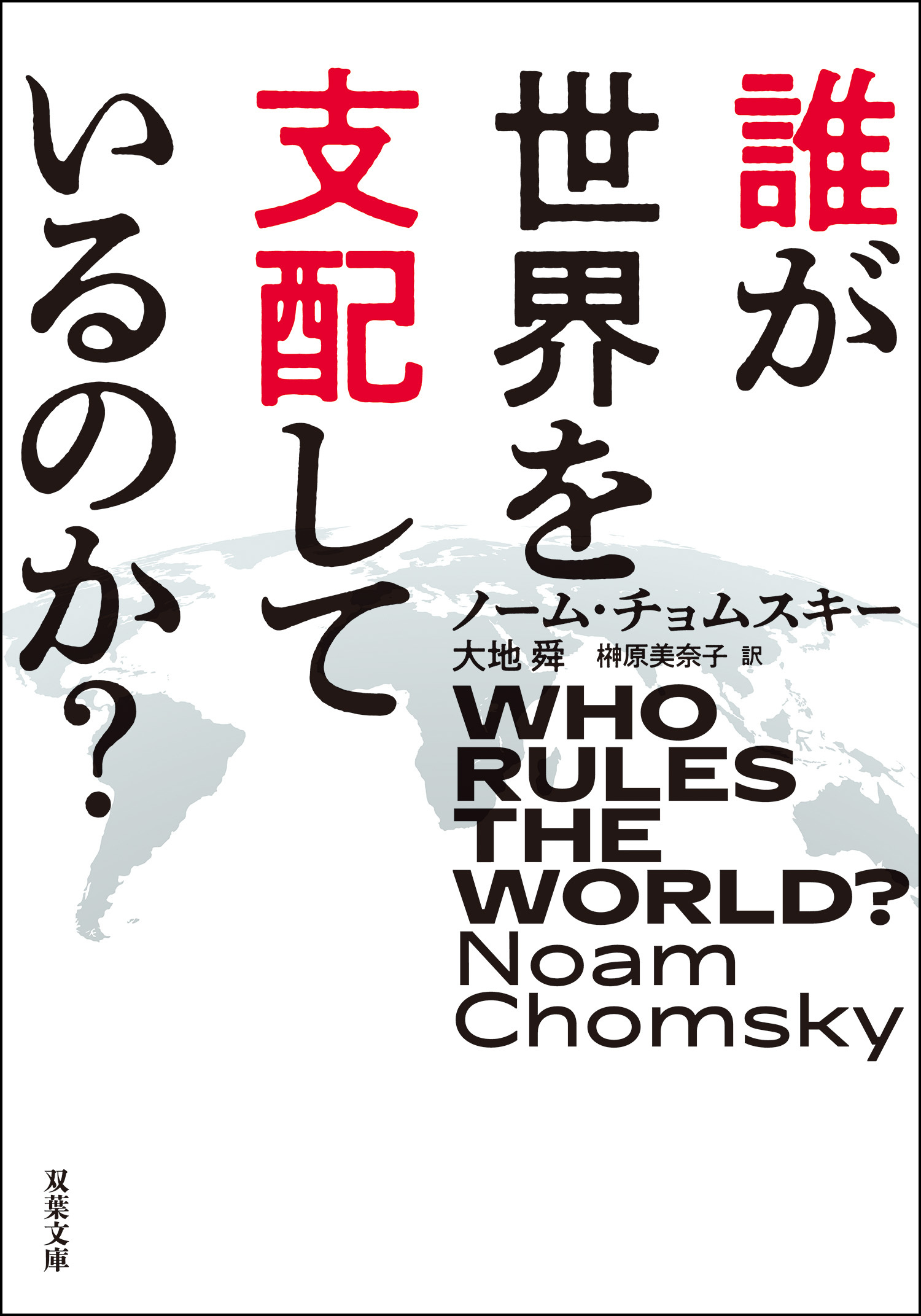 誰が世界を支配しているのか？