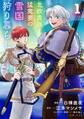 【期間限定 無料お試し版 閲覧期限2026年7月16日】北欧貴族と猛禽妻の雪国狩り暮らし 1