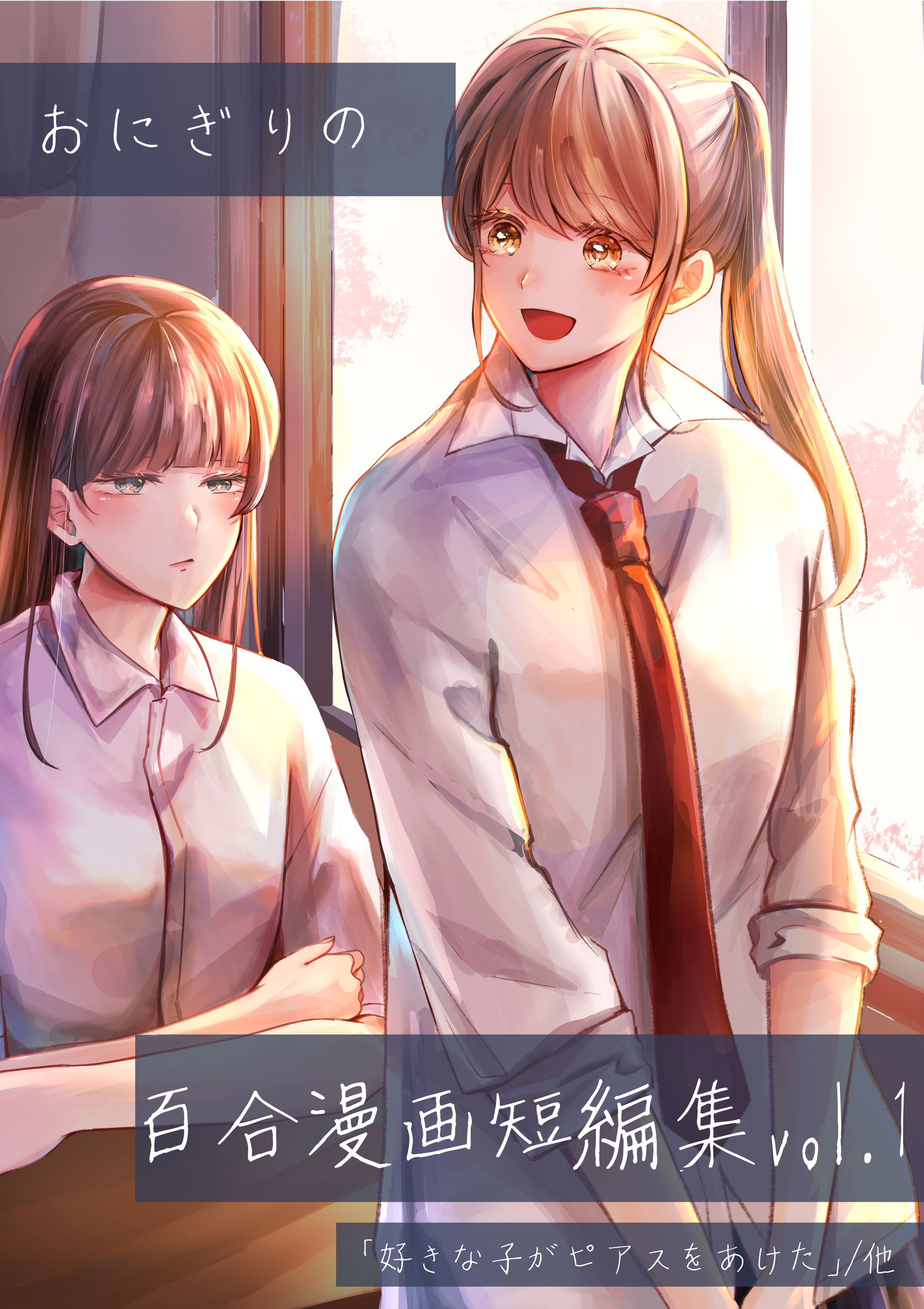 おにぎりの百合漫画短編集