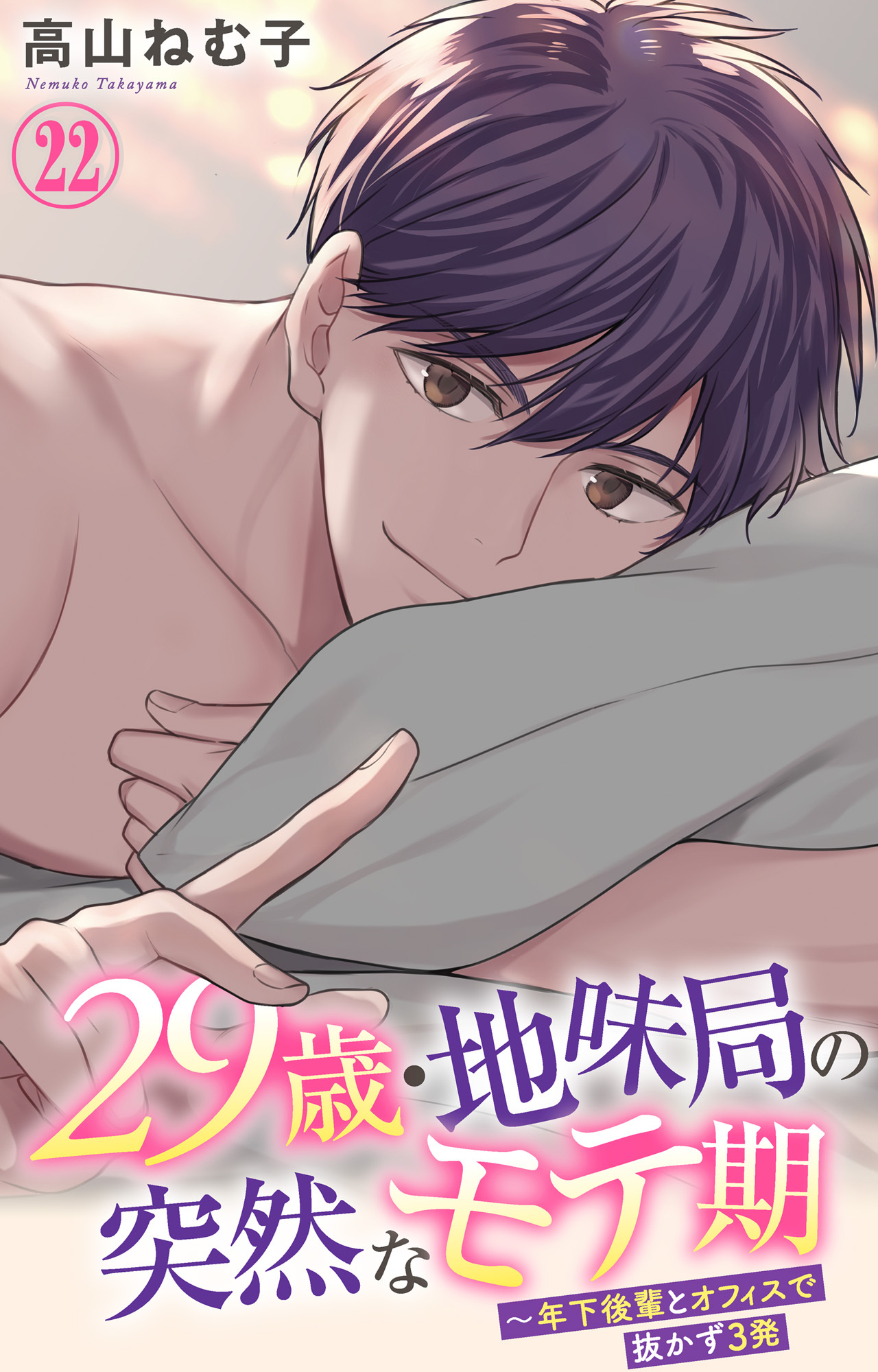 29歳・地味局の突然なモテ期～年下後輩とオフィスで抜かず3発 22
