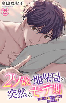 29歳・地味局の突然なモテ期~年下後輩とオフィスで抜かず3発 22