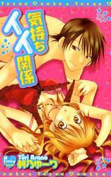 気持ちイイ関係