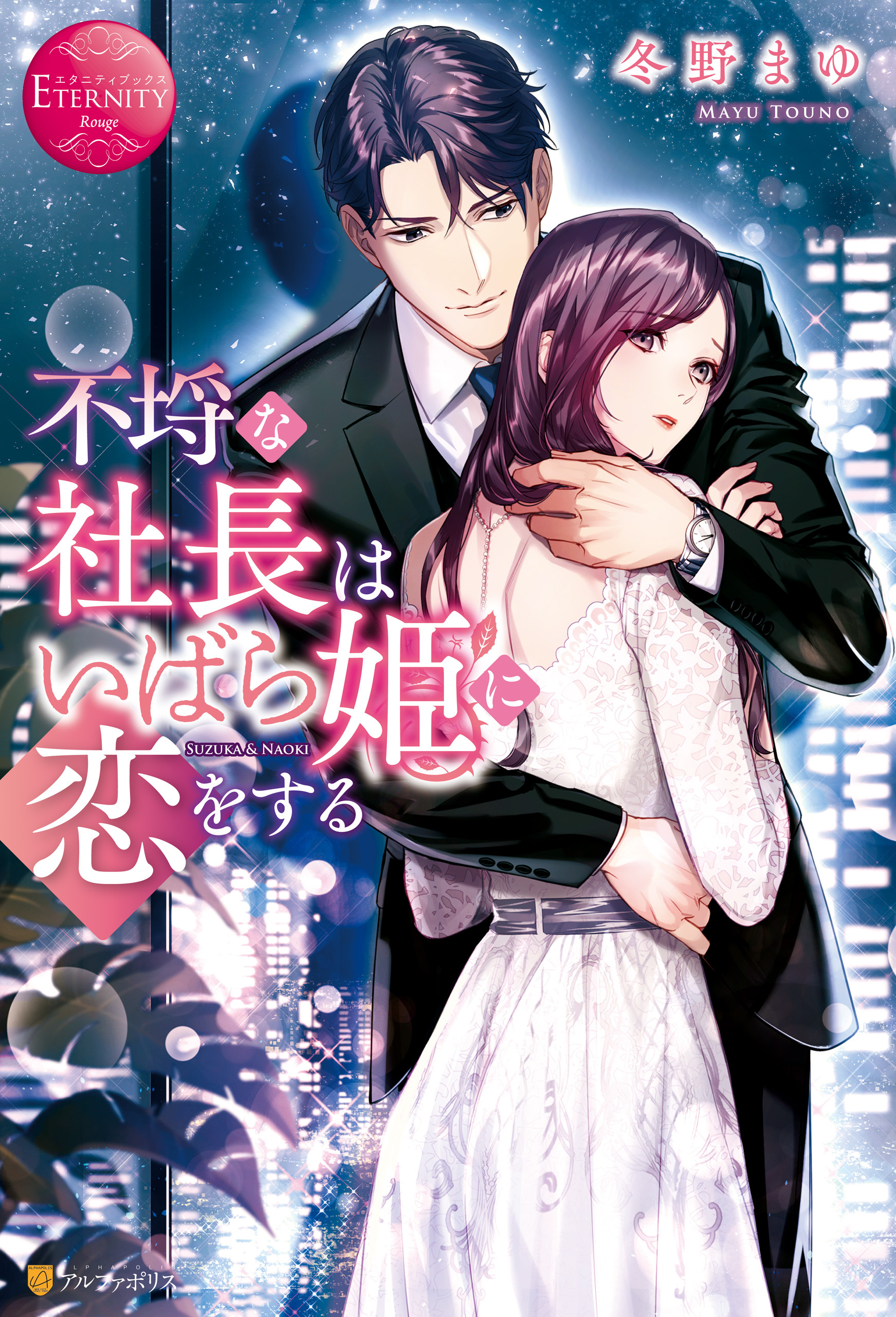 【期間限定　試し読み増量版】不埒な社長はいばら姫に恋をする