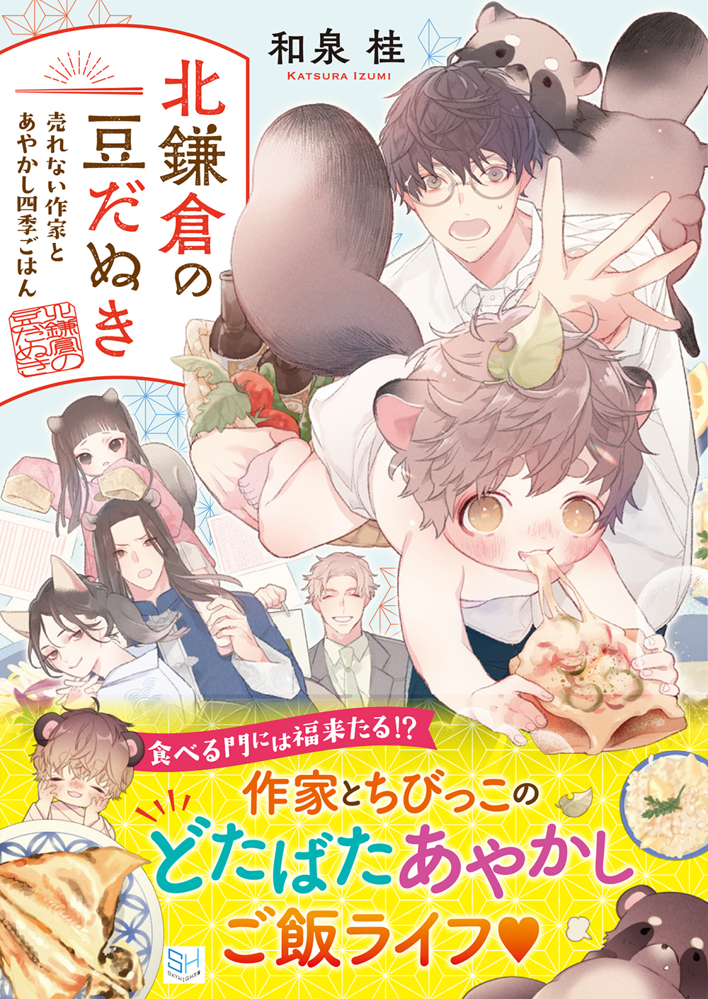 北鎌倉の豆だぬき　売れない作家とあやかし四季ごはん【電子限定特典付き】