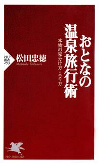 おとなの温泉旅行術